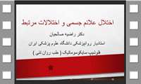 اختلال علائم جسمی و اختلالات مرتبط - دکتر راضیه صالحیان