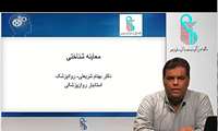 معاینات شناختی - دکتر بهنام شریعتی